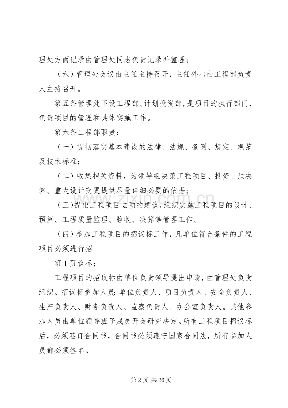 建设单位内部控制规章制度,项目建设管理规章制度.docx_第2页