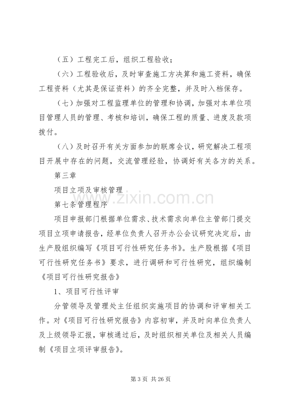 建设单位内部控制规章制度,项目建设管理规章制度.docx_第3页