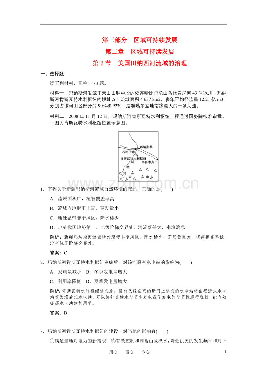 【创新设计】2011高三地理一轮复习-第三部分第二章区域可持续发展第2节美国田纳西河流域的治理练习-中图版.doc_第1页