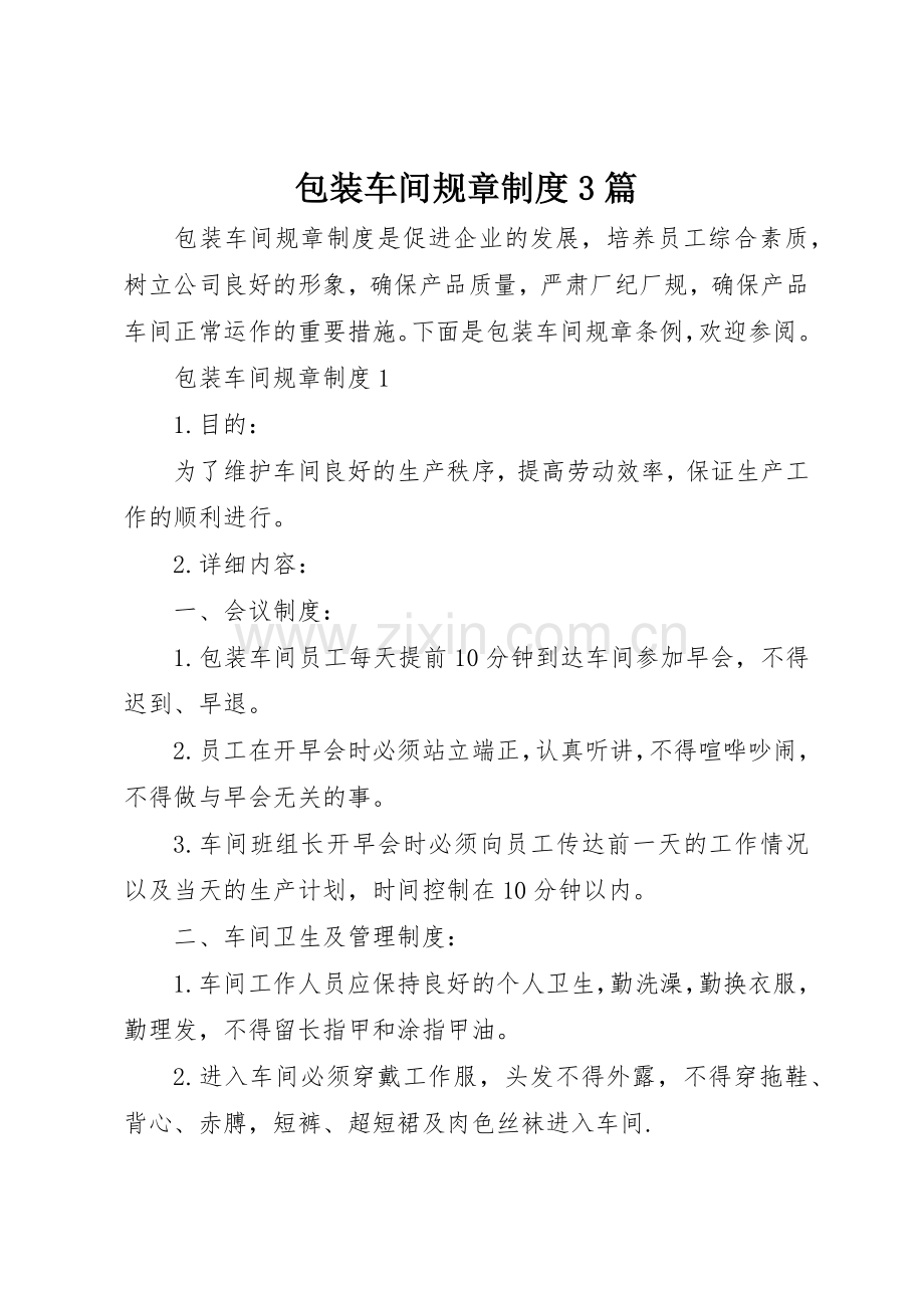 包装车间规章规章制度3篇.docx_第1页