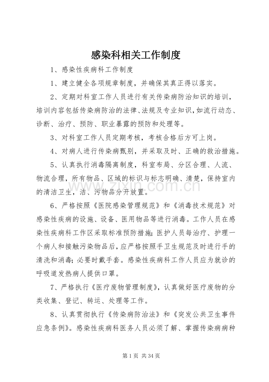 感染科相关工作规章制度.docx_第1页