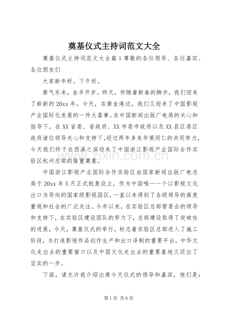 奠基仪式主持稿大全.docx_第1页