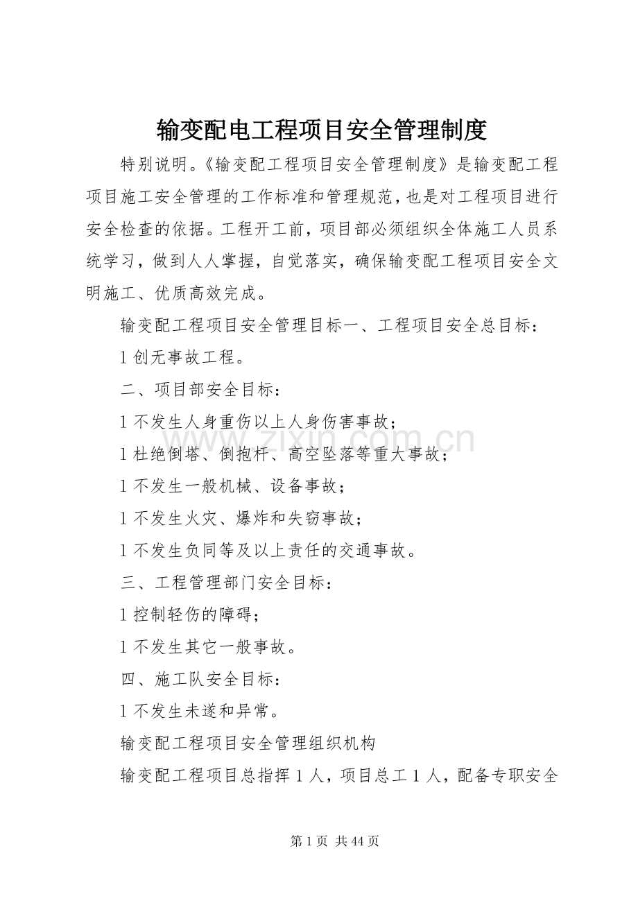 输变配电工程项目安全管理规章制度(2).docx_第1页