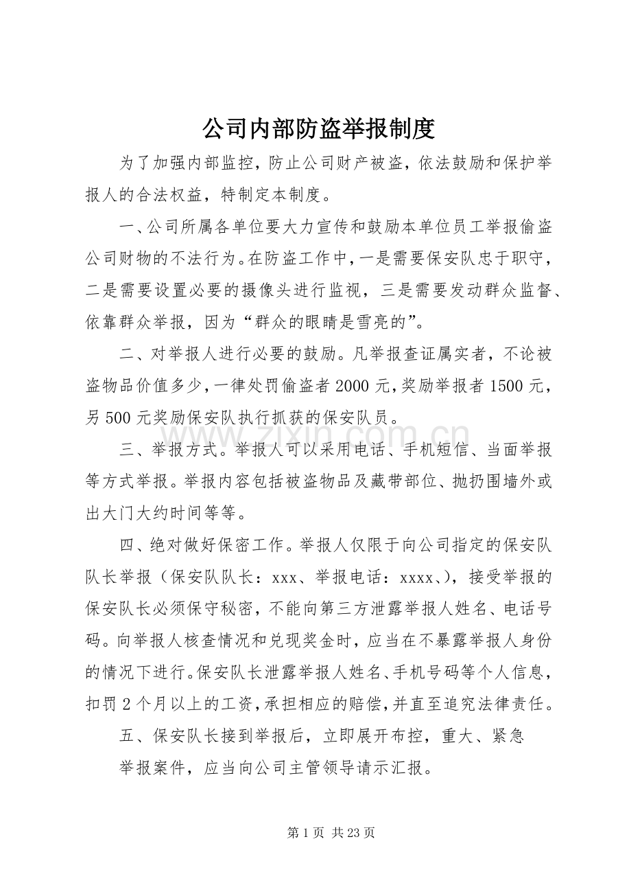 公司内部防盗举报规章制度.docx_第1页