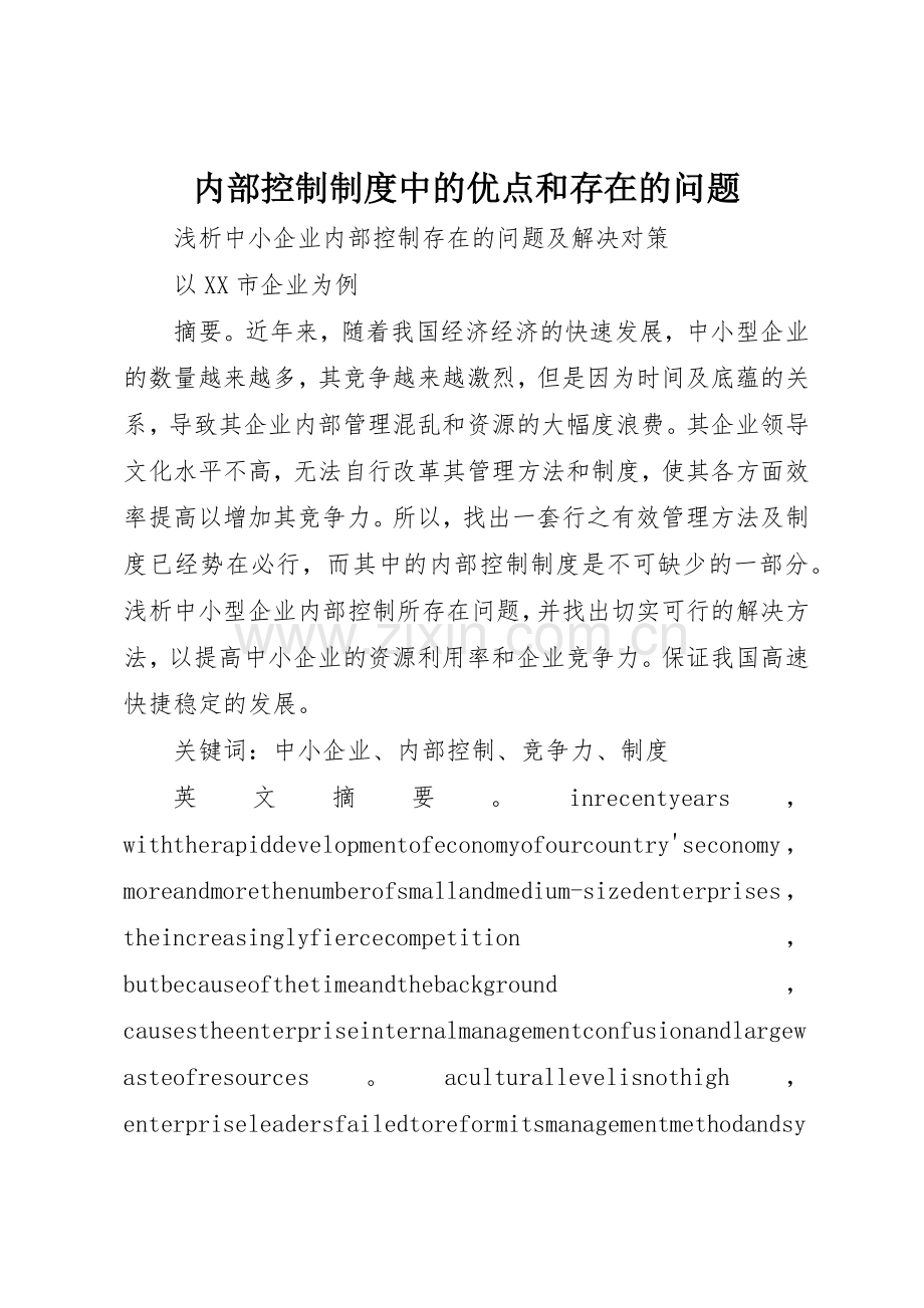 内部控制规章制度细则中的优点和存在的问题.docx_第1页