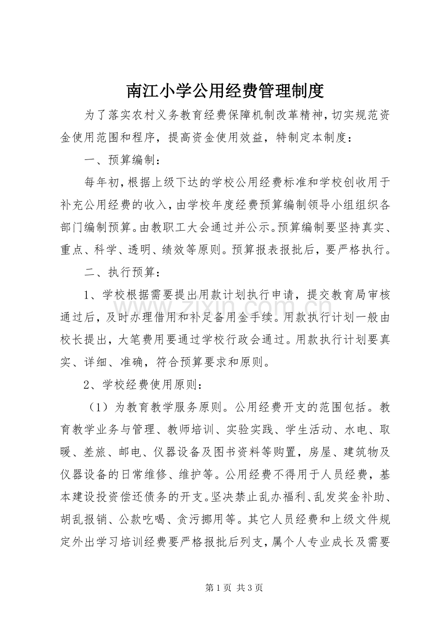 南江小学公用经费管理规章制度.docx_第1页