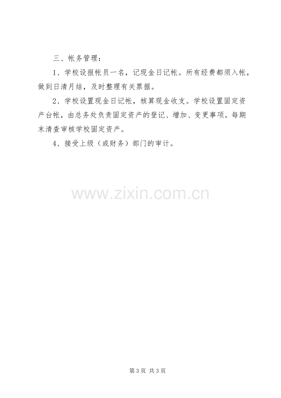 南江小学公用经费管理规章制度.docx_第3页