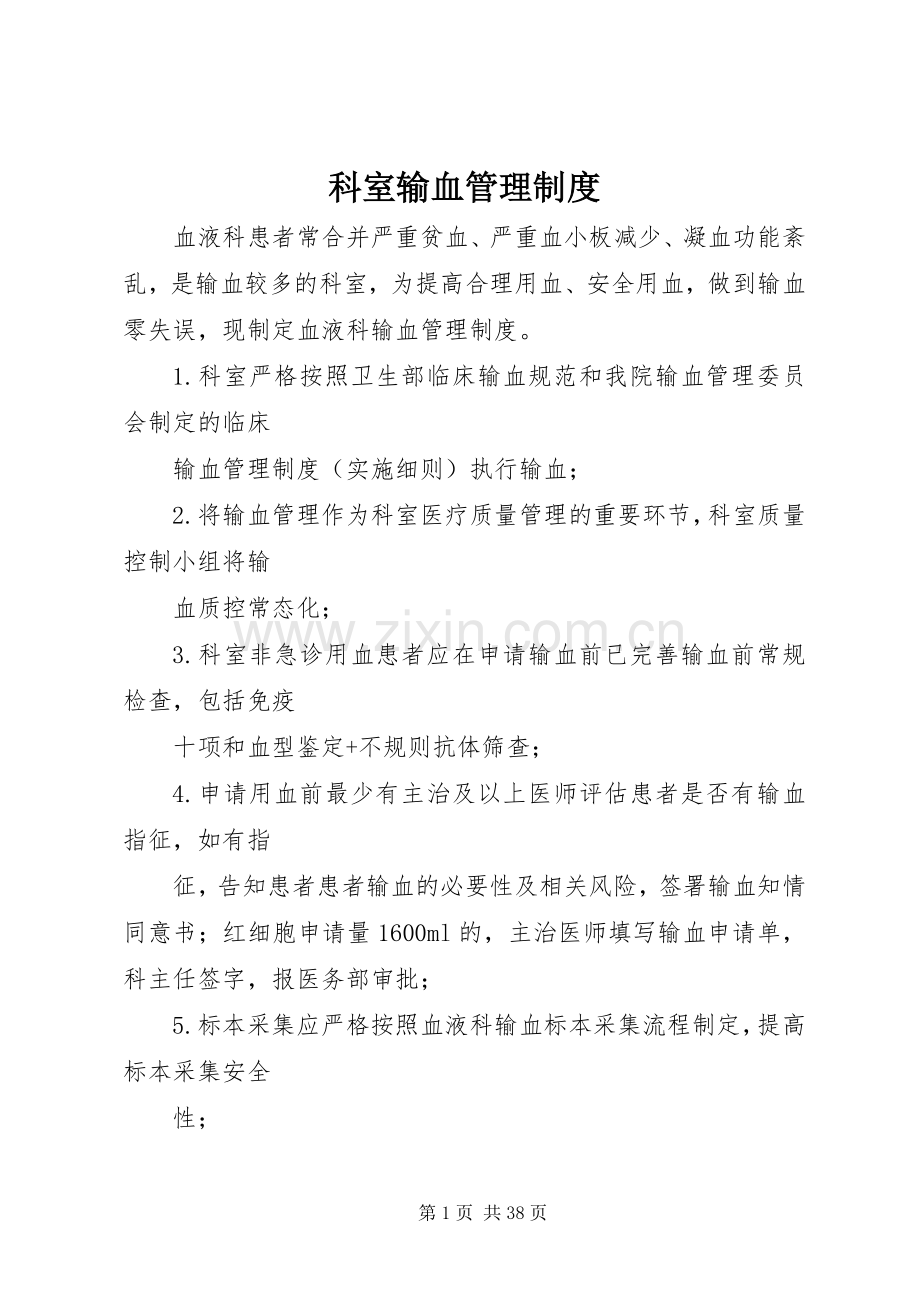 科室输血管理规章制度.docx_第1页