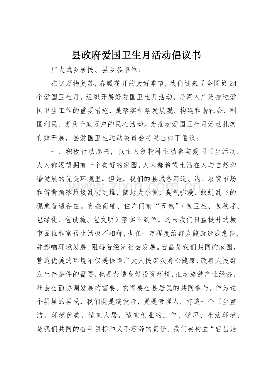 县政府爱国卫生月活动倡议书范文.docx_第1页