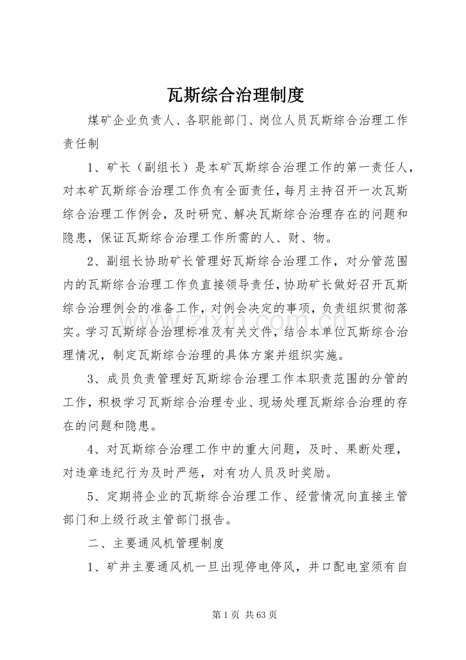 瓦斯综合治理规章制度.docx_第1页