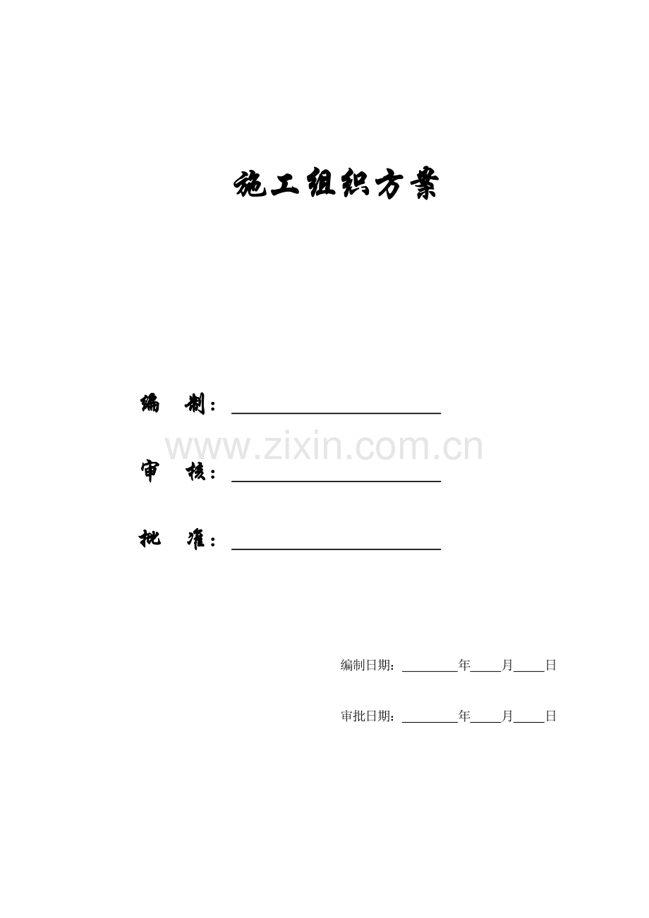 【精编施组方案】经济适用房工程施工组织设计方案.doc_第1页