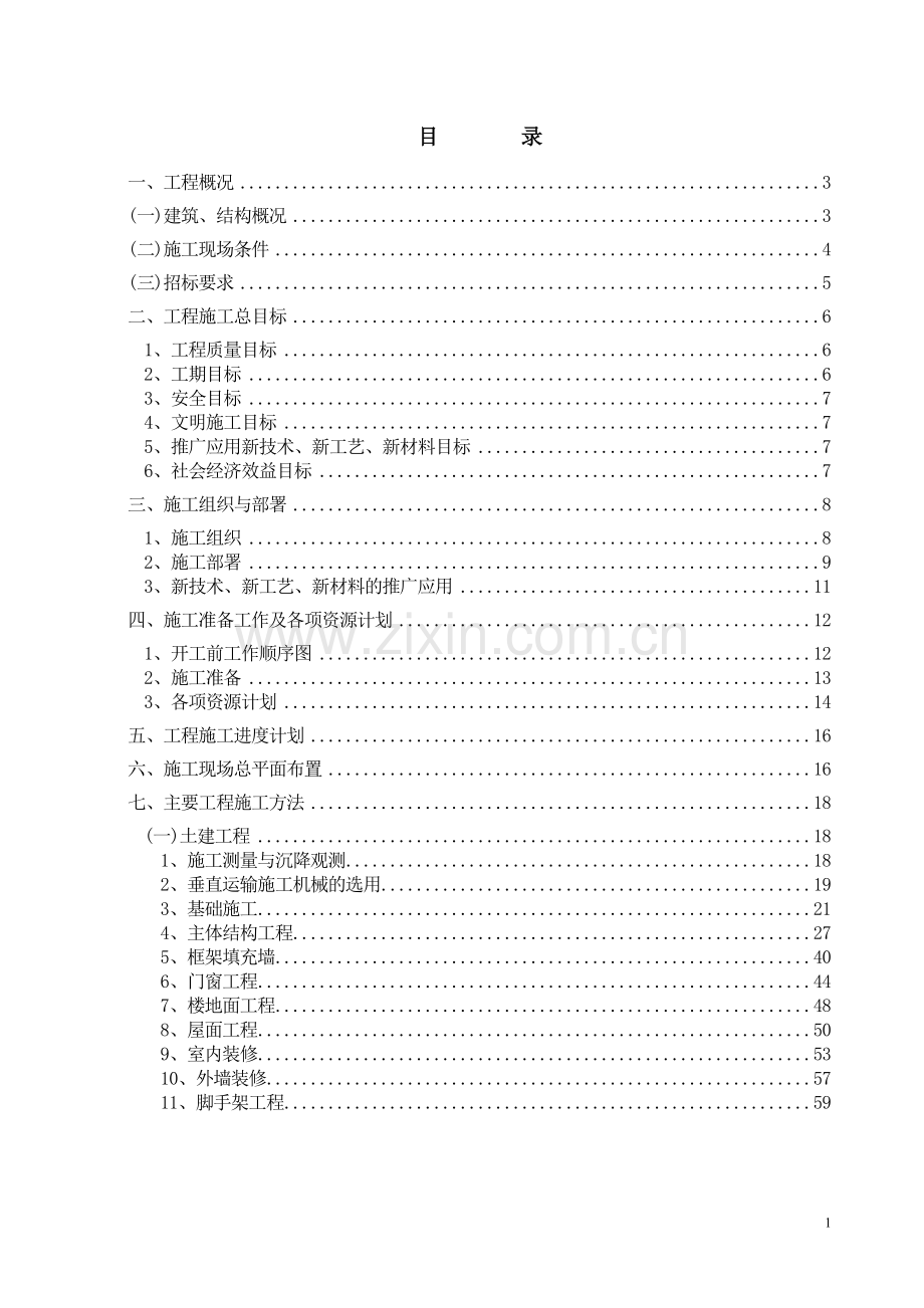 【精编施组方案】经济适用房工程施工组织设计方案.doc_第2页