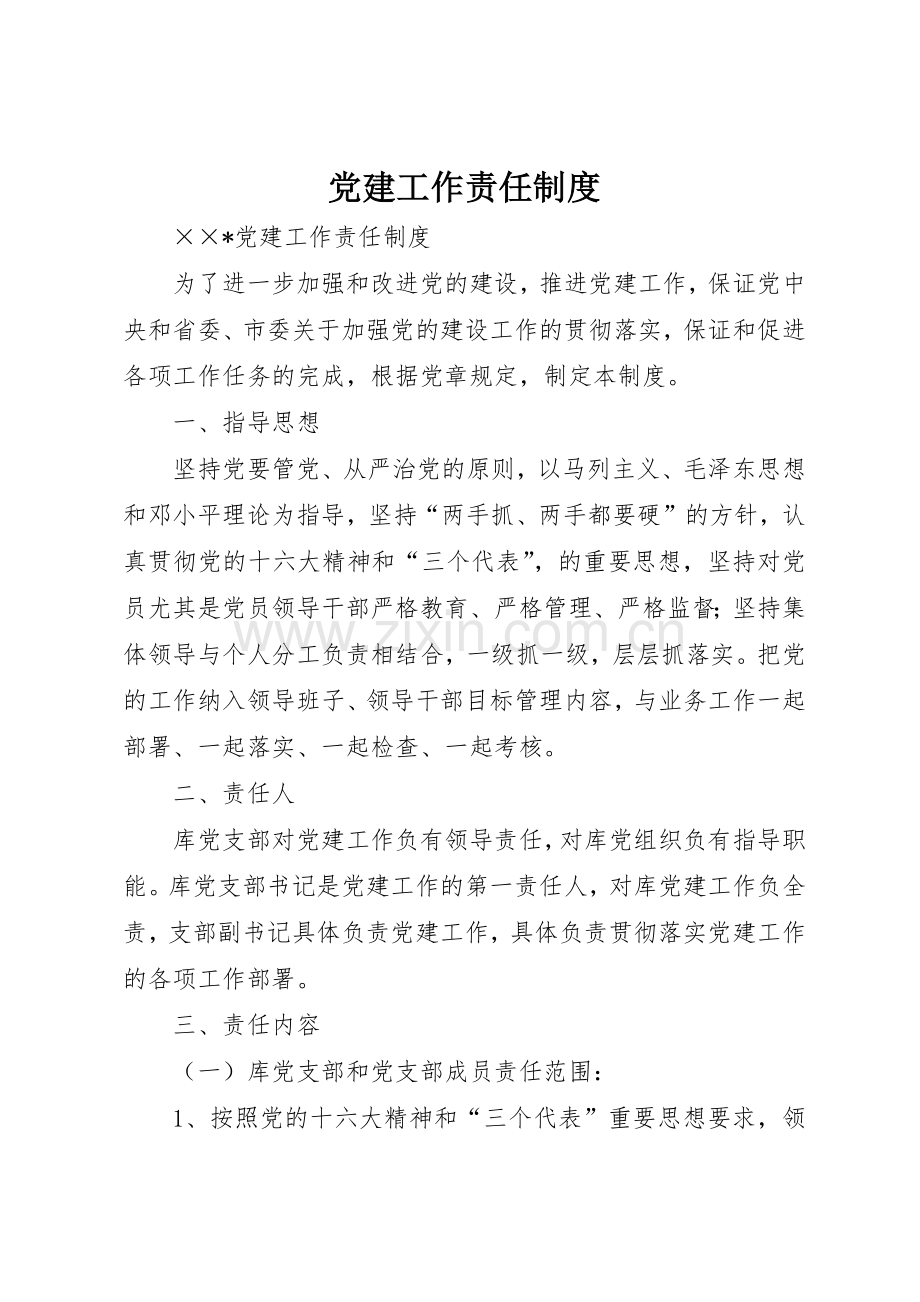 党建工作责任规章制度细则.docx_第1页