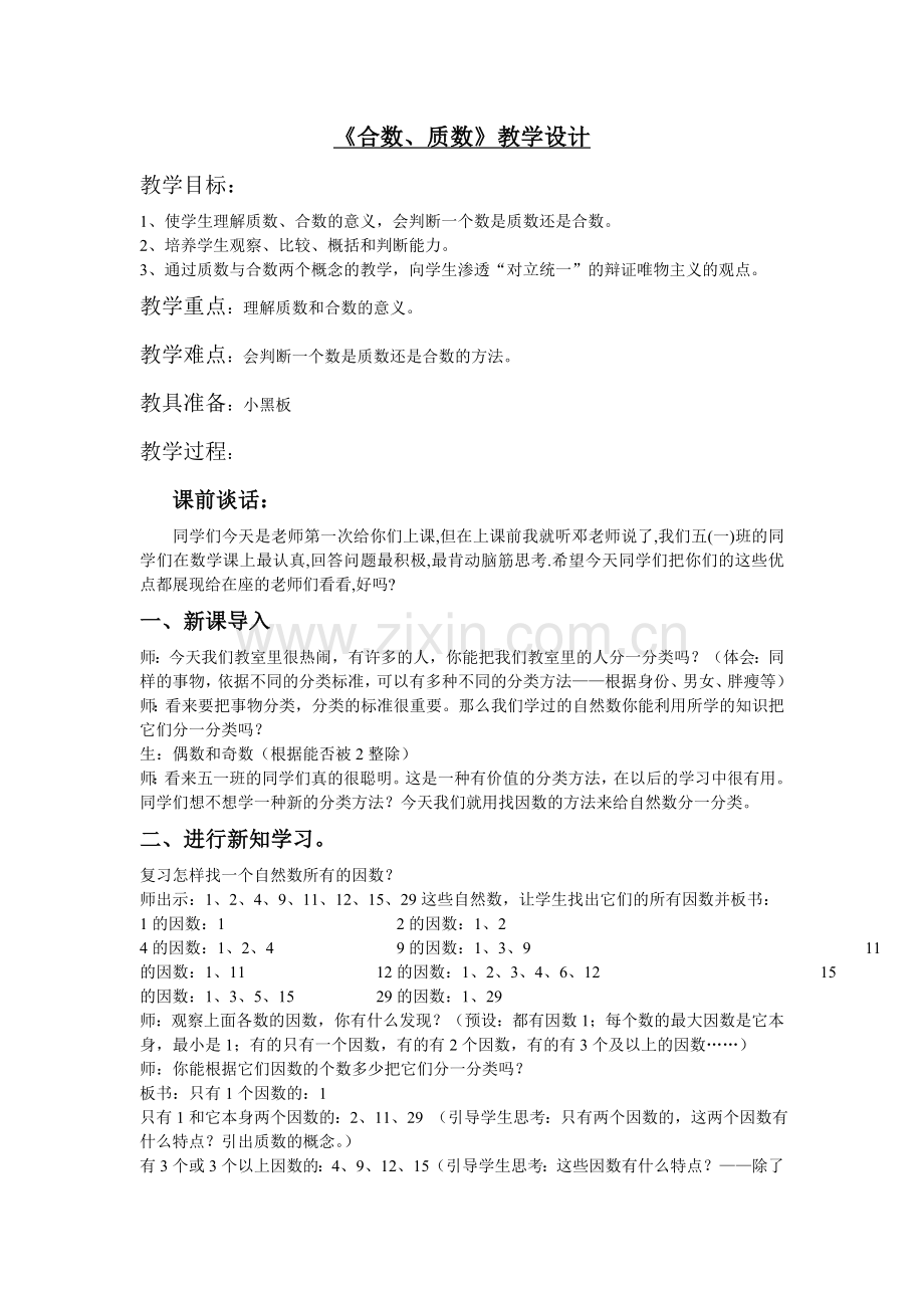 质数合数教学设计.doc_第1页