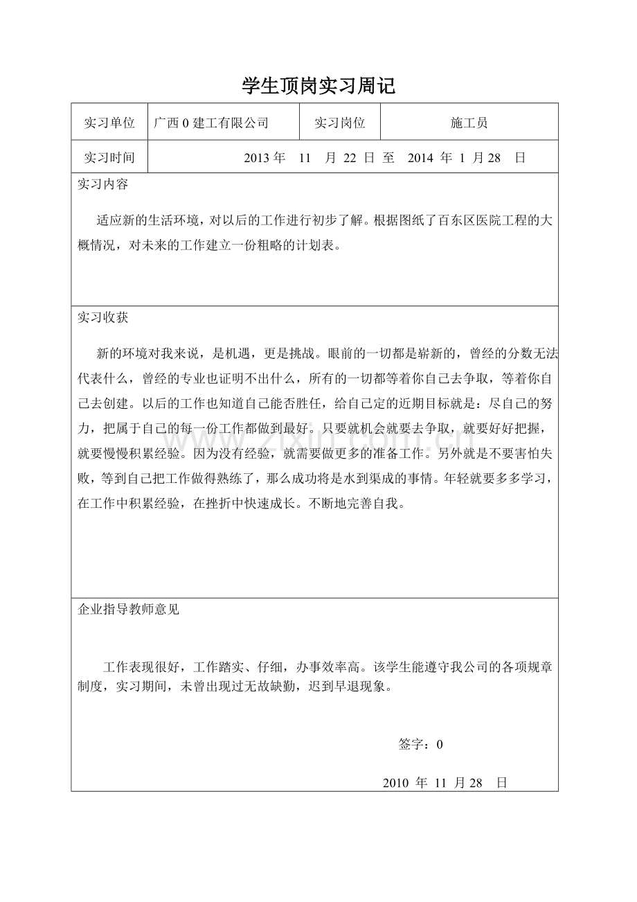 施工员毕业实习周记30篇_.doc_第1页