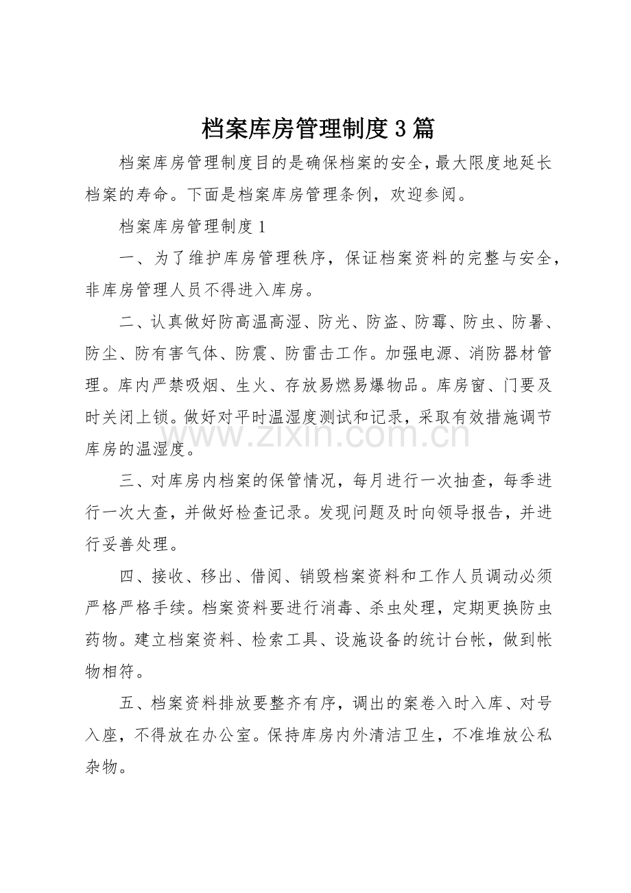 档案库房管理规章制度3篇.docx_第1页