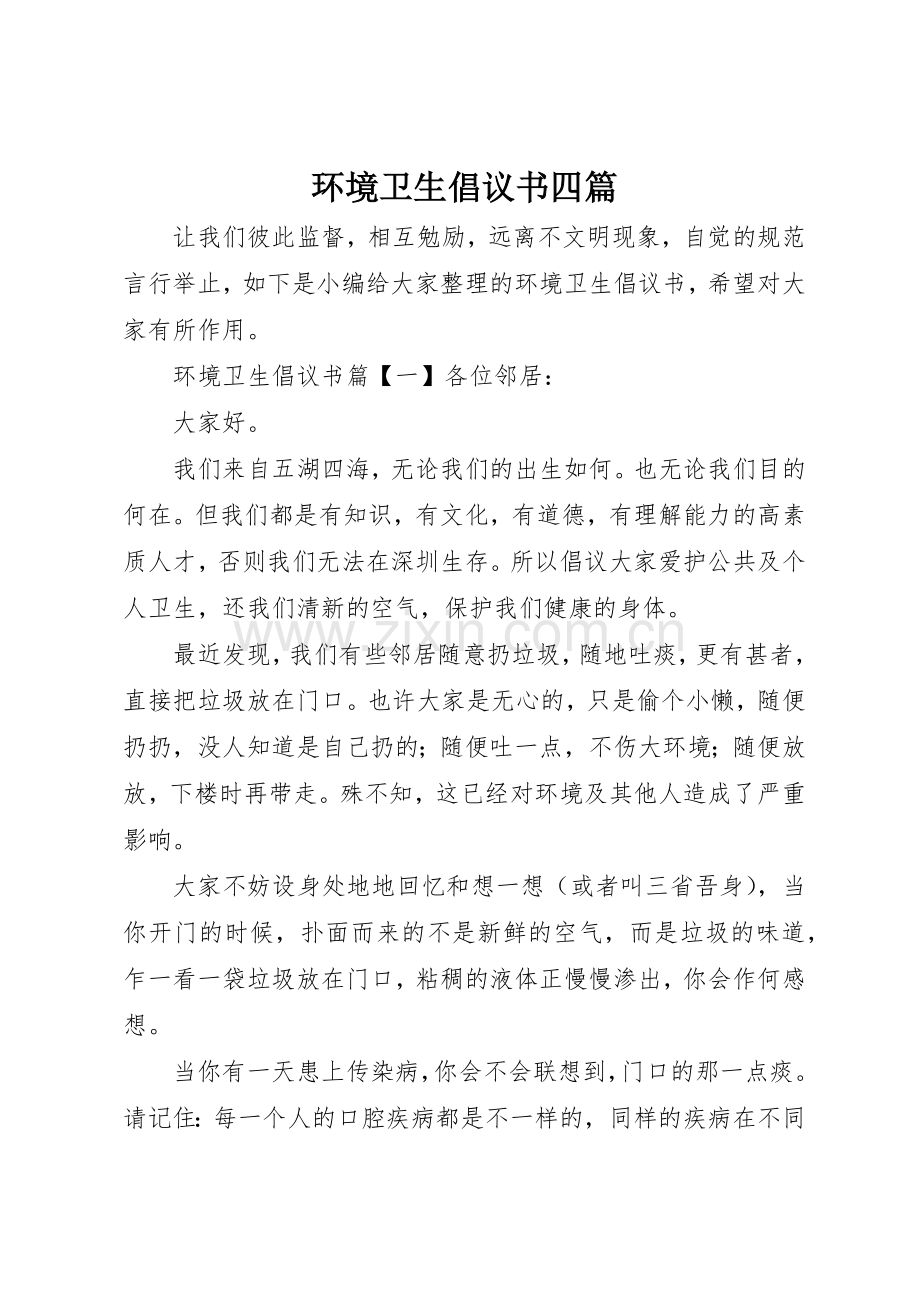 环境卫生倡议书范文四篇.docx_第1页