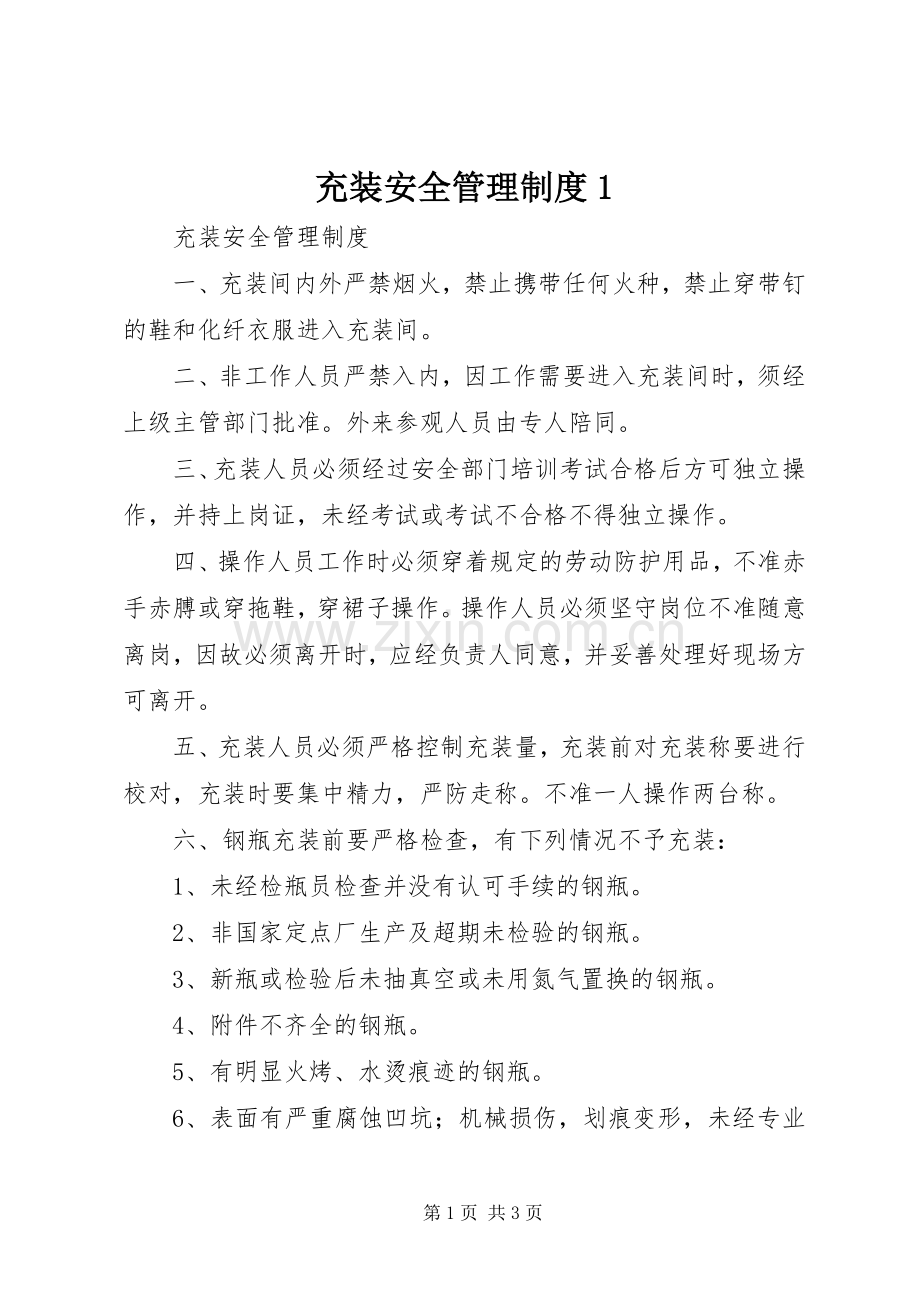 充装安全管理规章制度1.docx_第1页