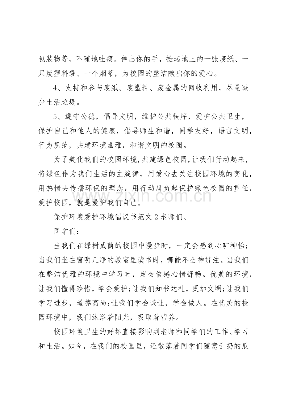 保护环境爱护环境倡议书范文.docx_第2页