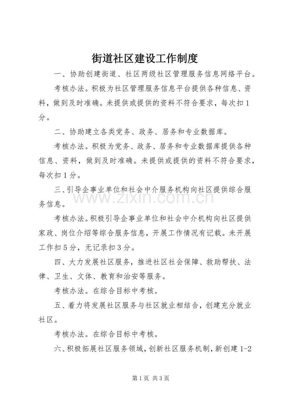 街道社区建设工作规章制度.docx_第1页