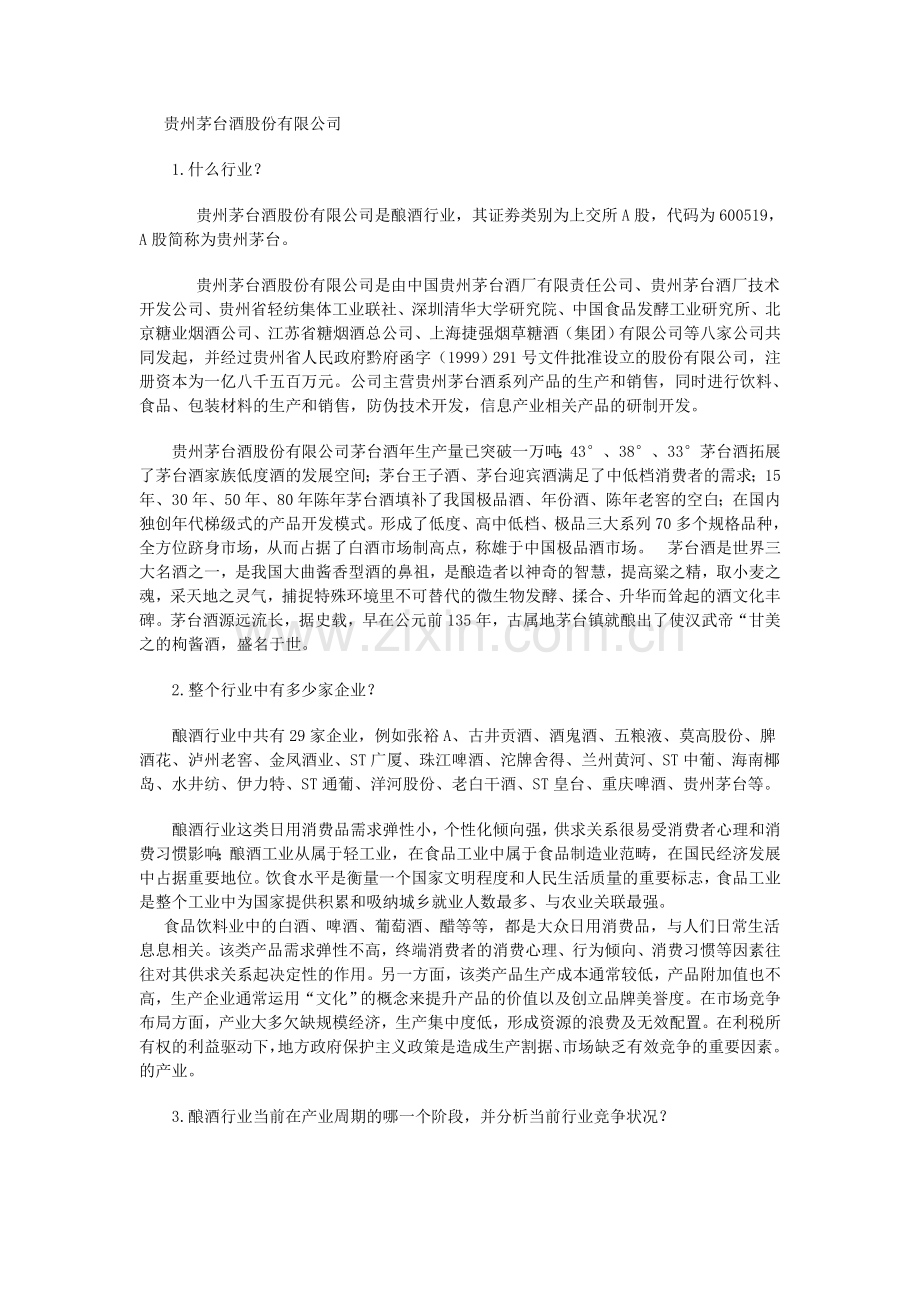 贵州茅台酒股份有限公司.doc_第1页