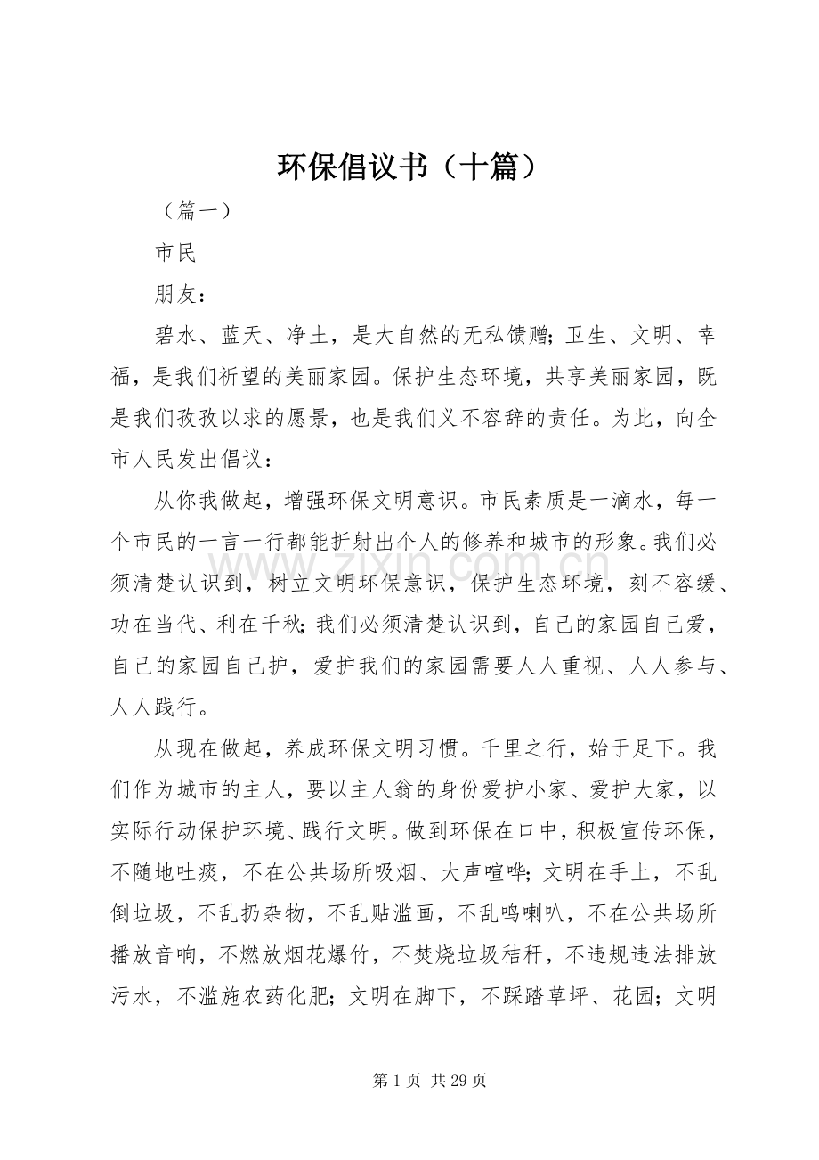 环保倡议书范文（十篇）_1.docx_第1页