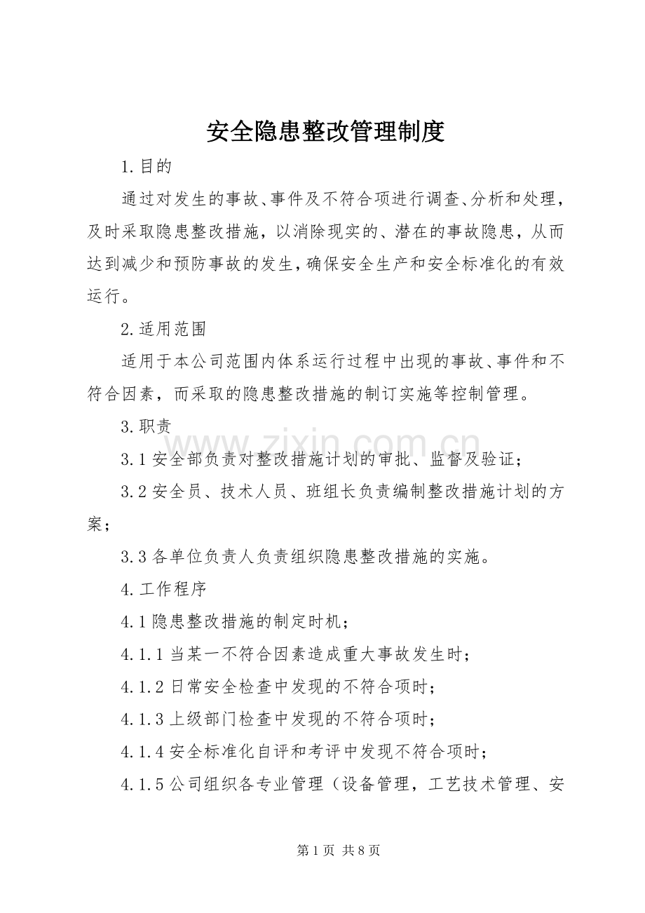 安全隐患整改管理规章制度.docx_第1页