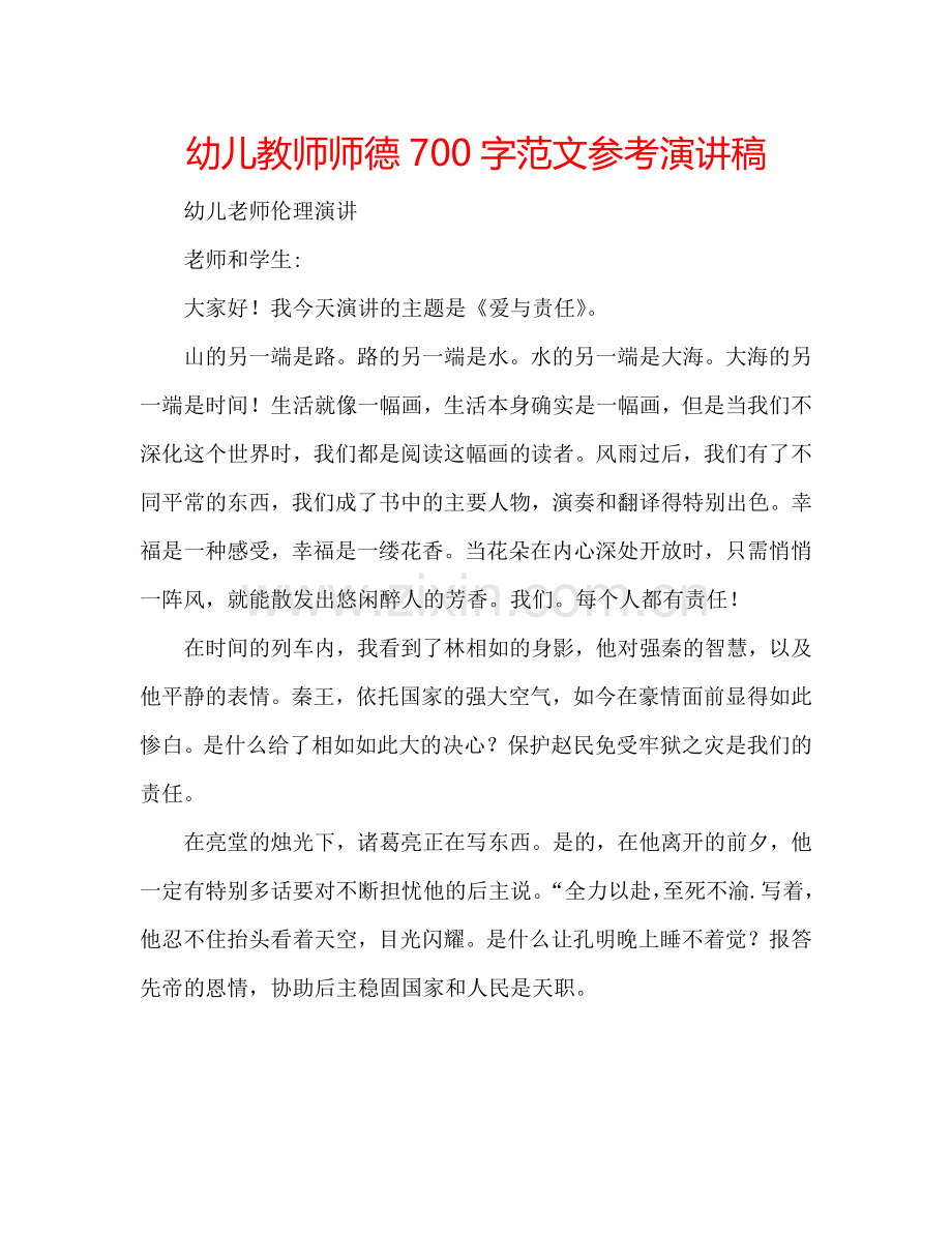 幼儿教师师德700字范文参考演讲稿.doc_第1页