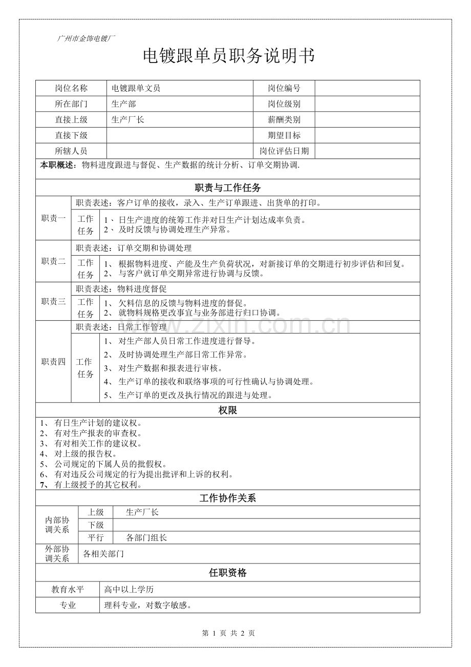 广州市金饰电镀厂电镀厂跟单文员职务说明书.doc_第1页