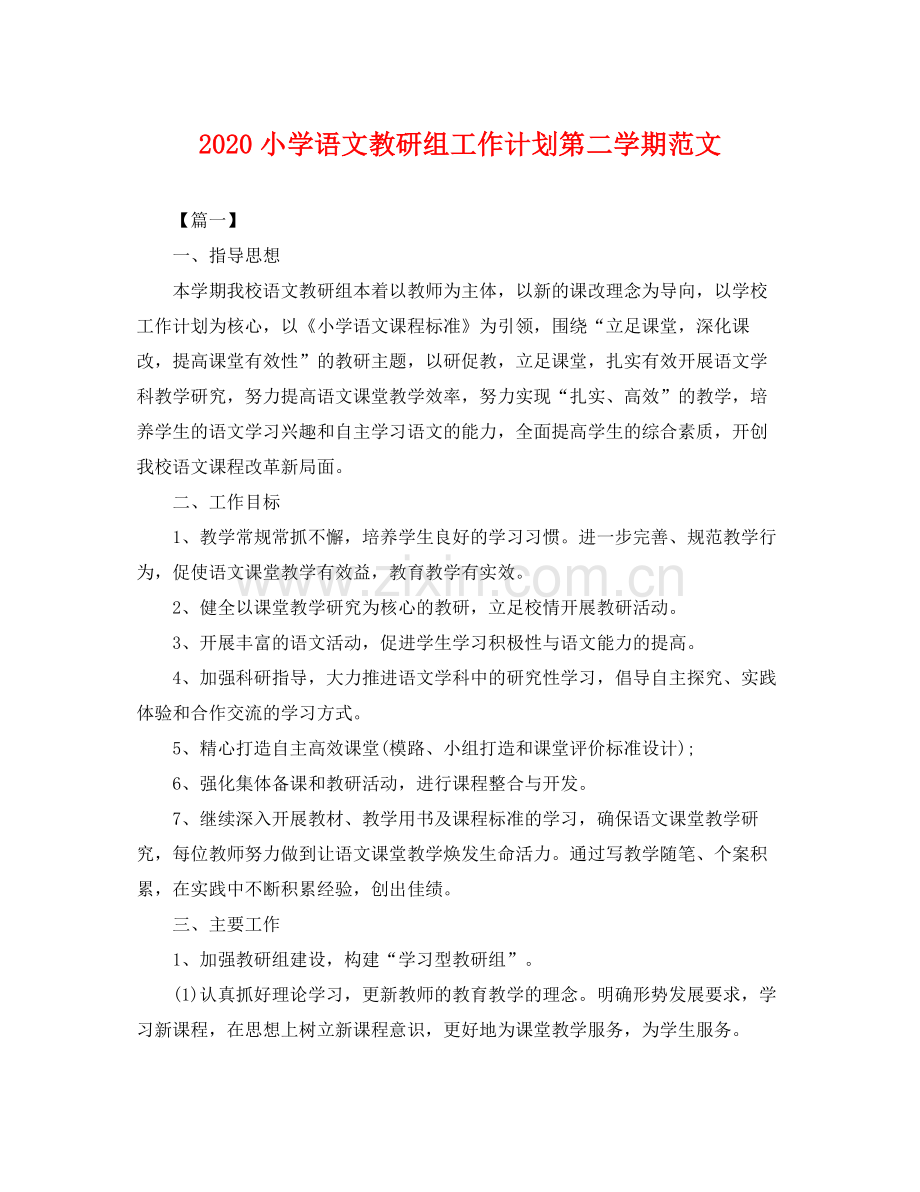 小学语文教研组工作计划第二学期范文 .docx_第1页