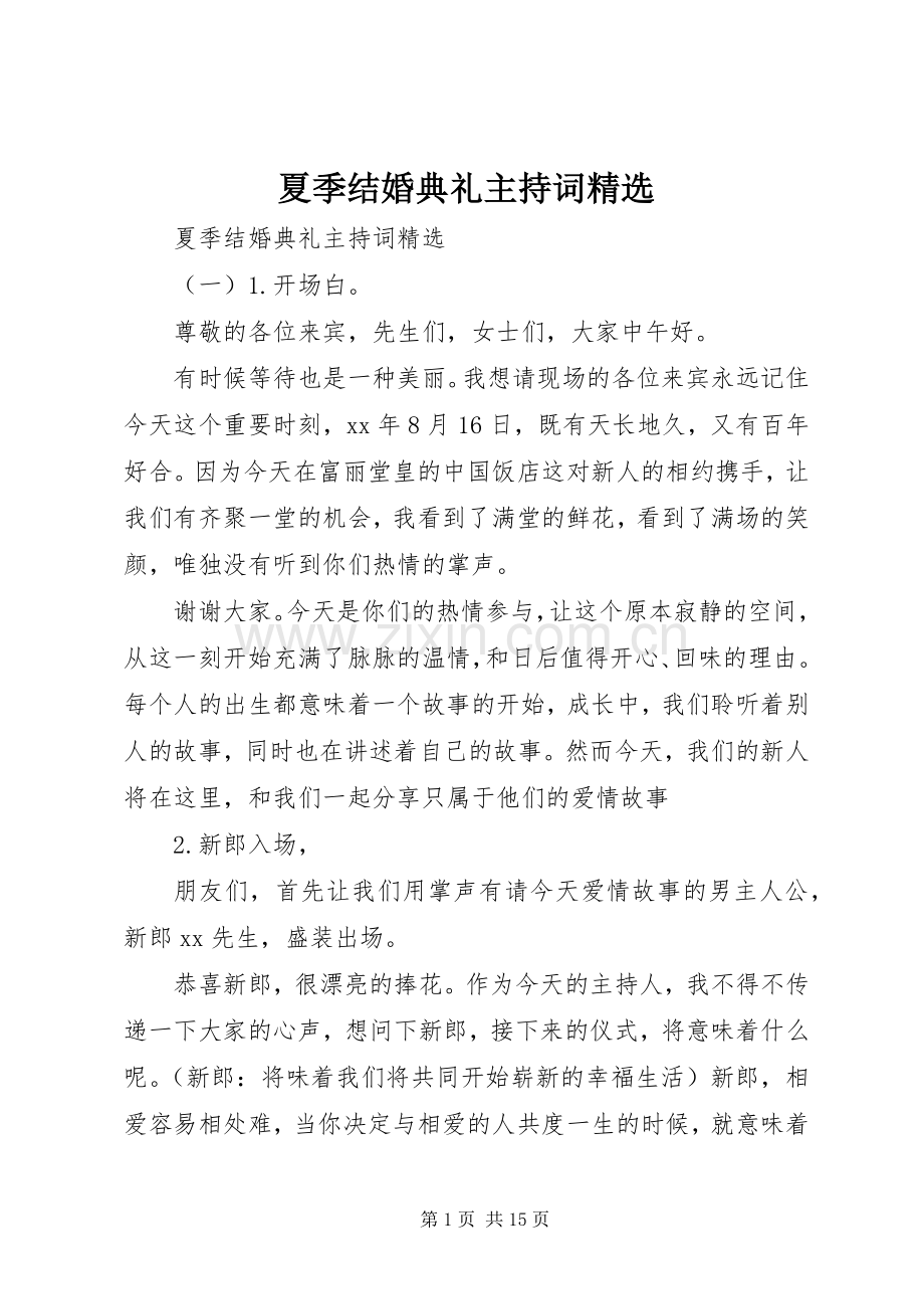 夏季结婚典礼主持稿.docx_第1页