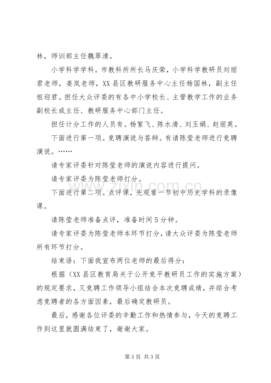 岗位竞聘主持稿示例.docx_第3页