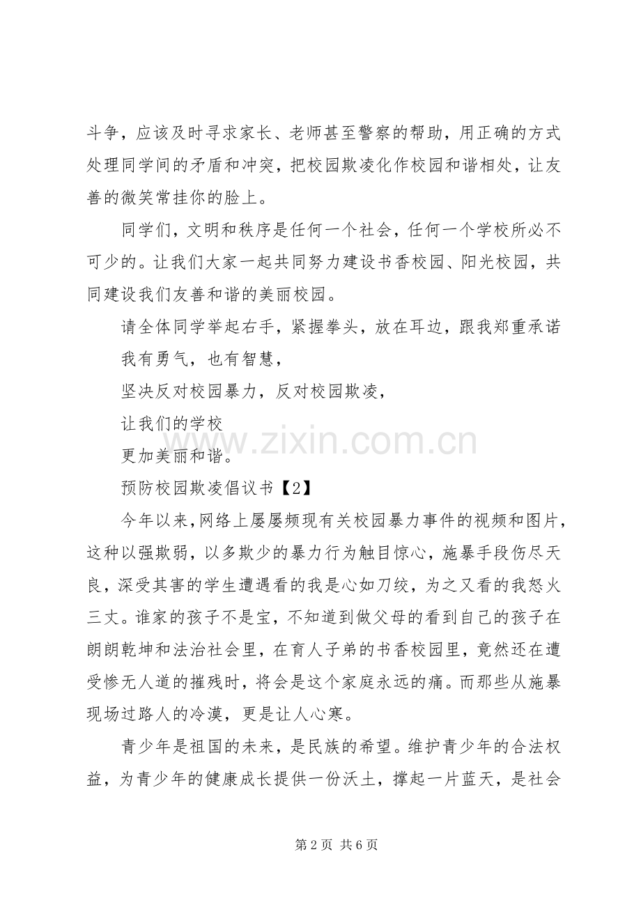 预防校园欺凌倡议书范文.docx_第2页