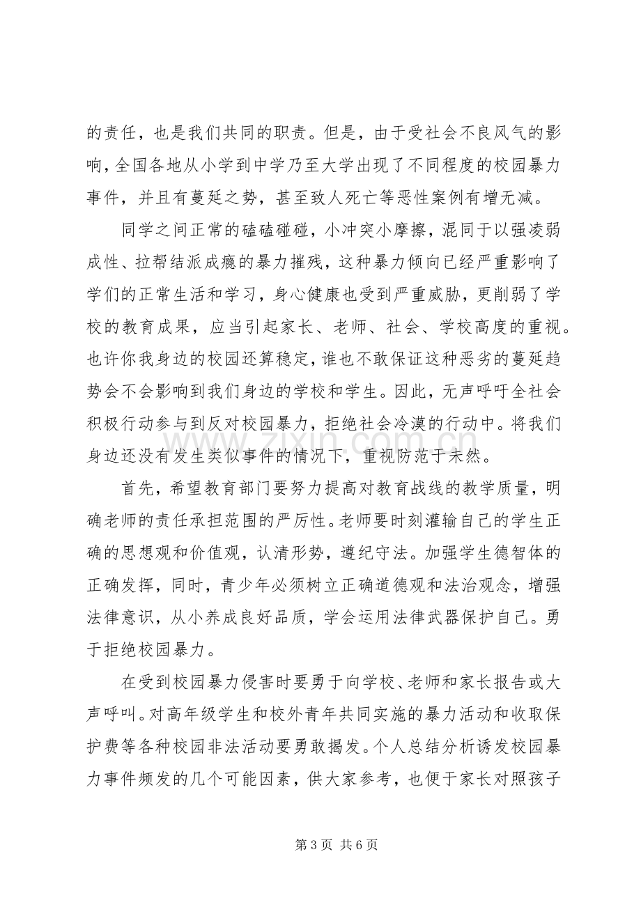 预防校园欺凌倡议书范文.docx_第3页