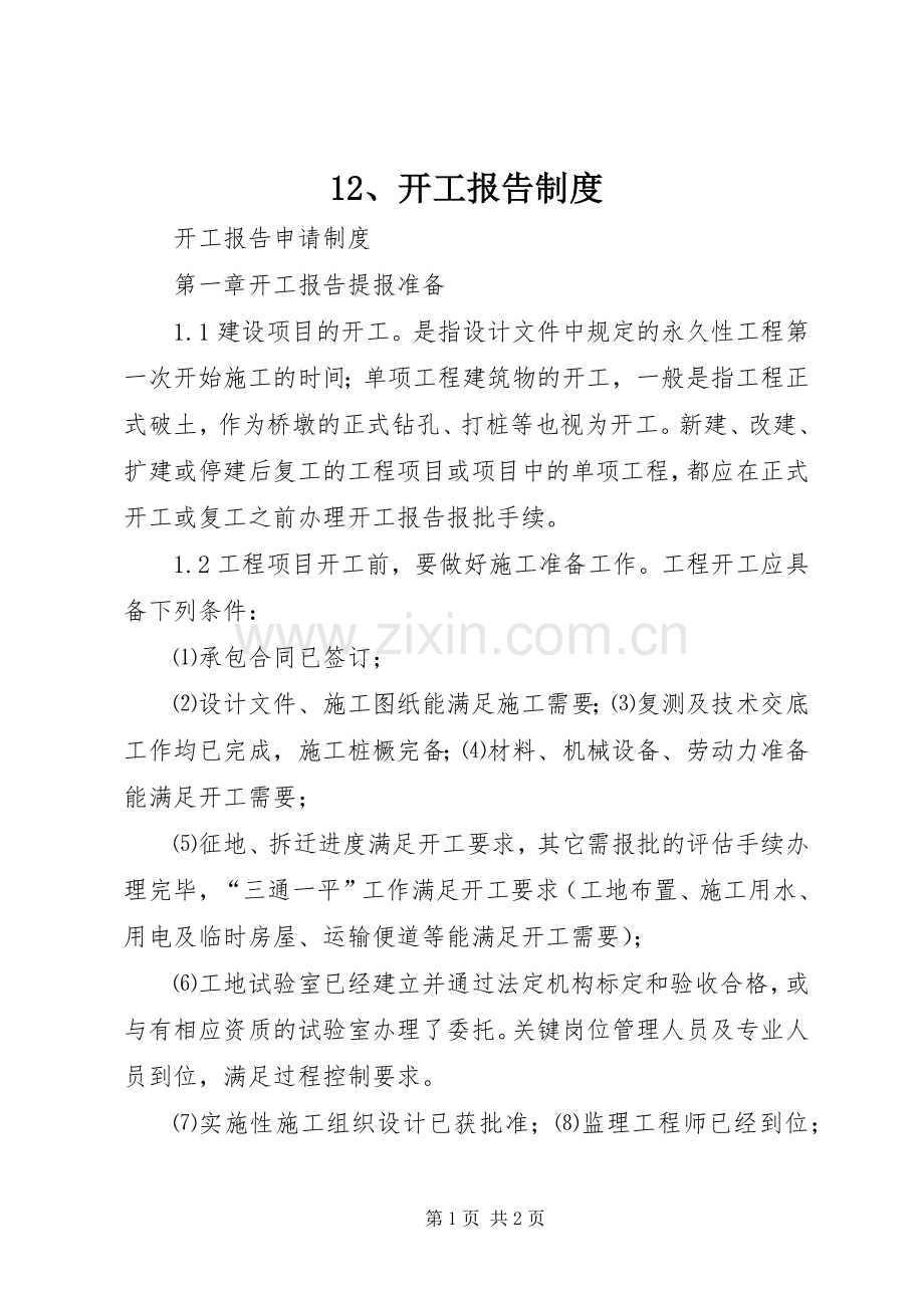 开工报告规章制度.docx_第1页