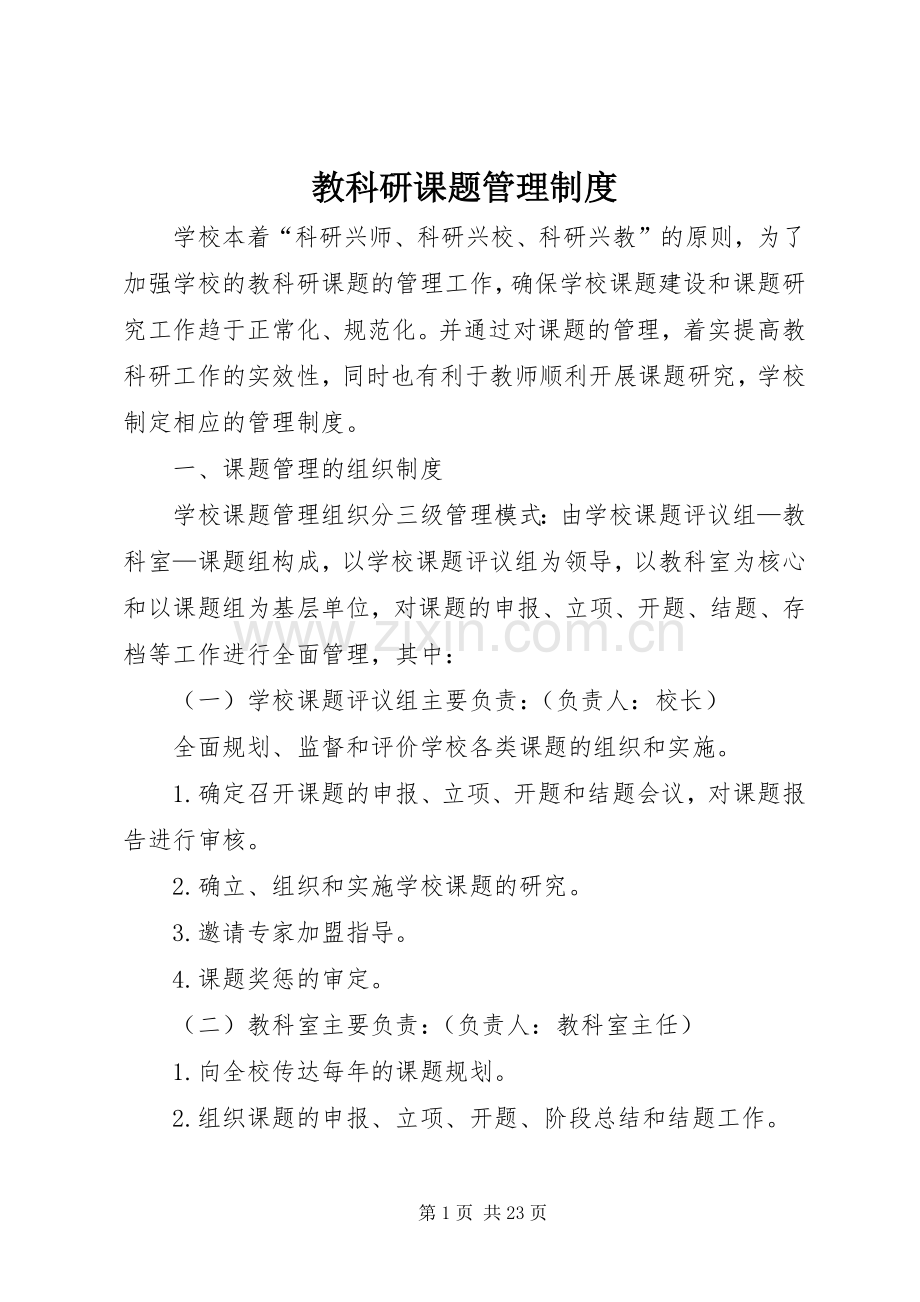 教科研课题管理规章制度 .docx_第1页