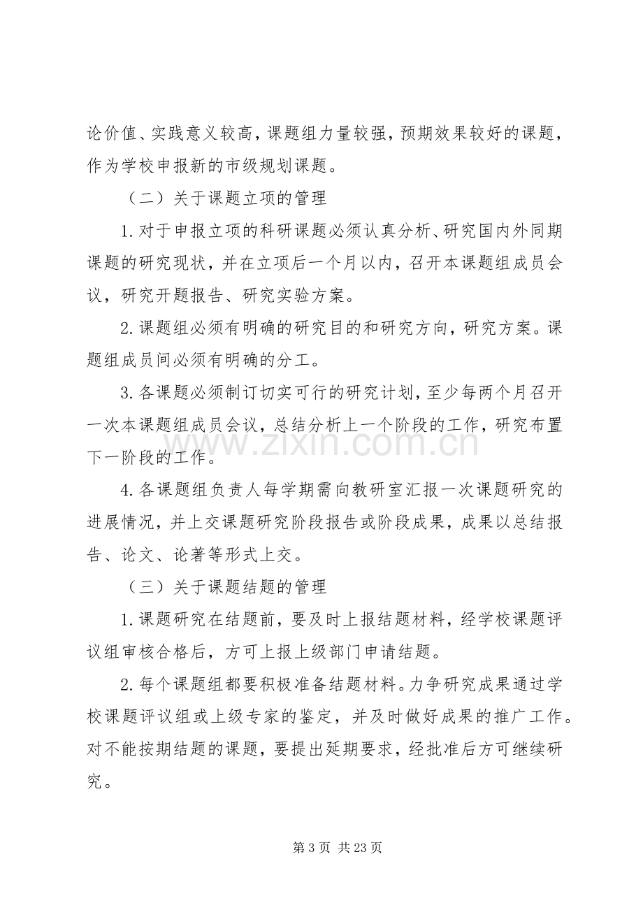 教科研课题管理规章制度 .docx_第3页