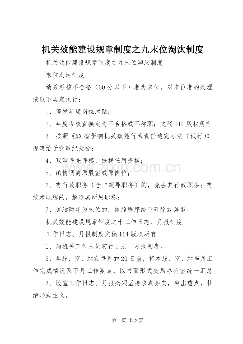 机关效能建设规章规章制度之九末位淘汰规章制度.docx_第1页