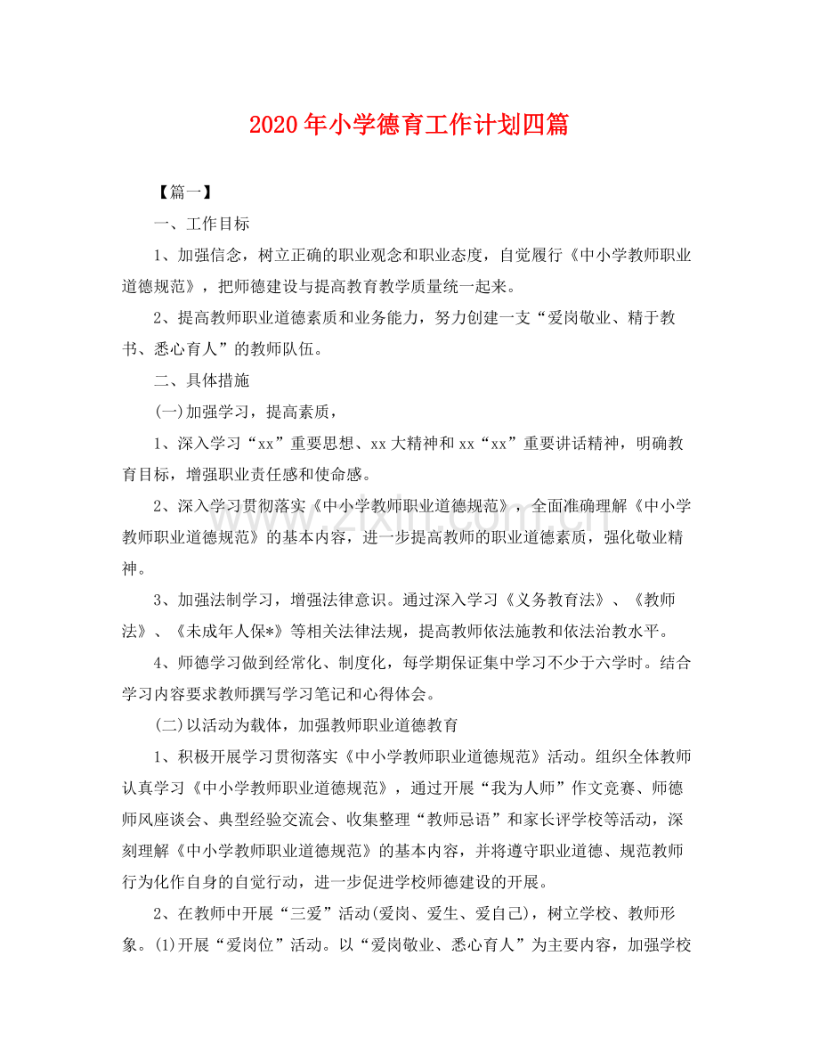 2020年小学德育工作计划四篇 .docx_第1页