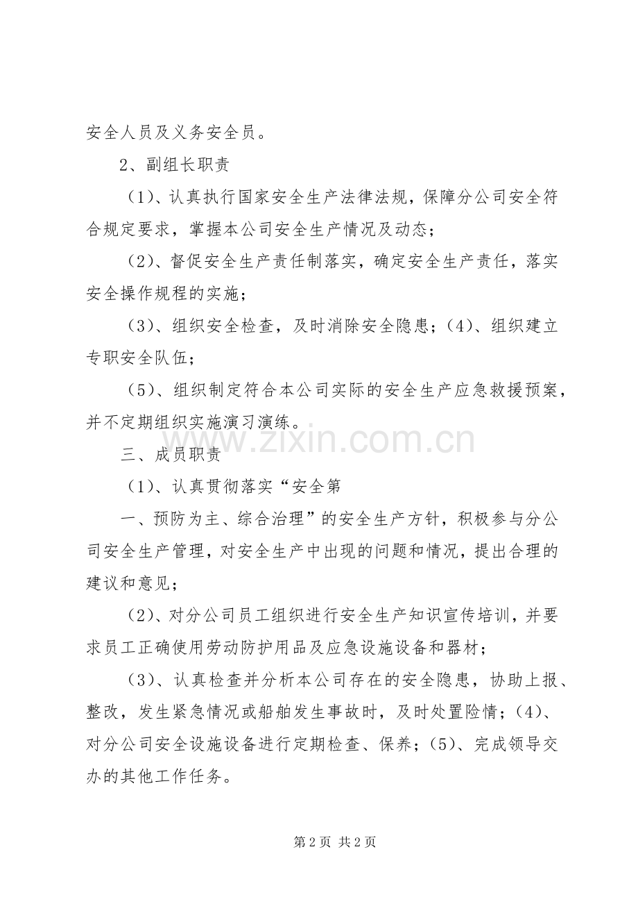 安全生产领导小组组成及职责要求.docx_第2页