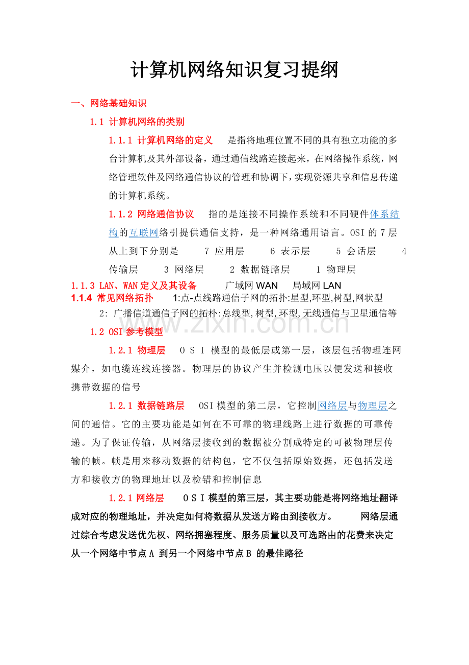 人才库复习提纲（网络篇）.doc_第1页