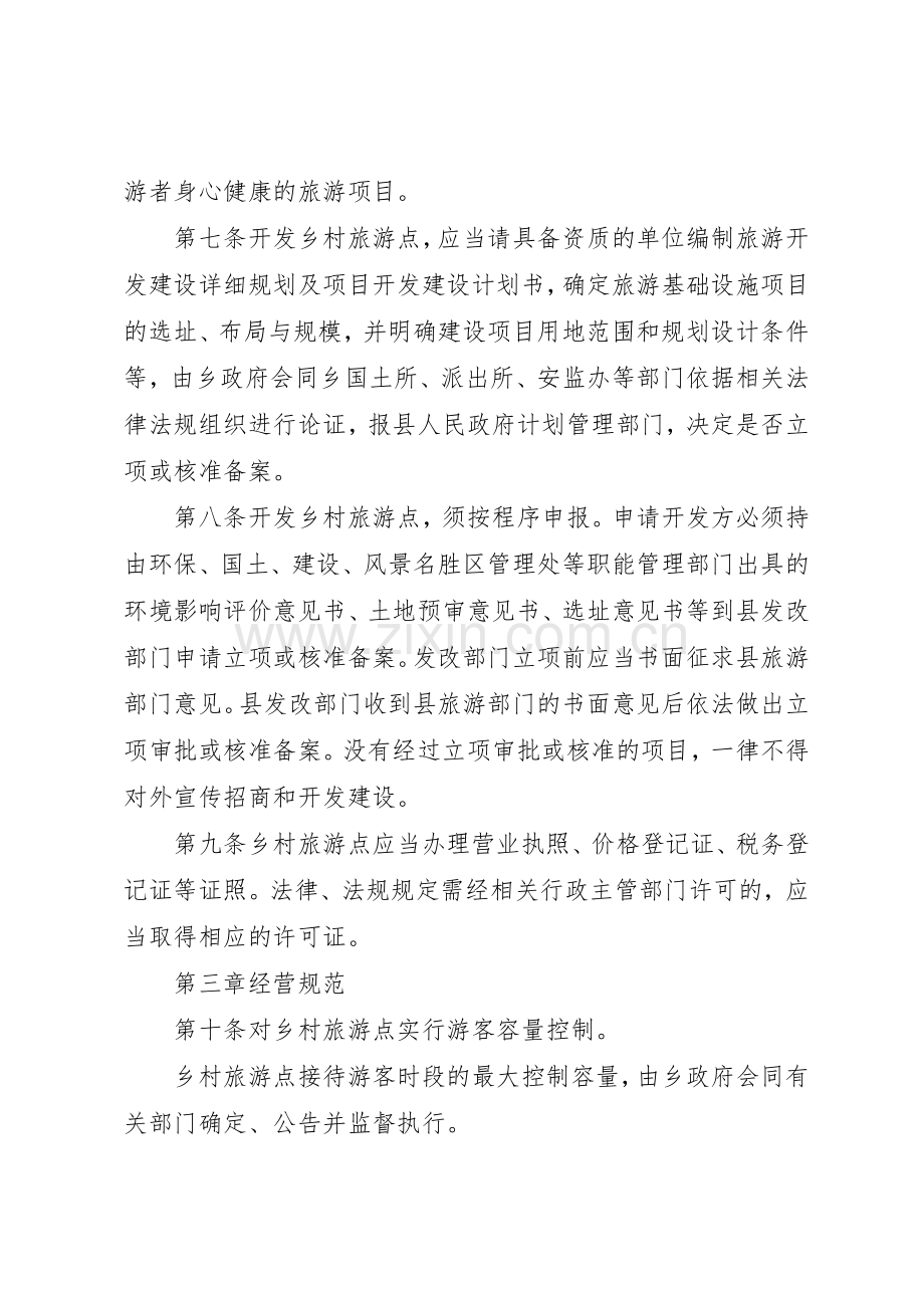 乡村旅游点经营管理规章制度细则.docx_第2页