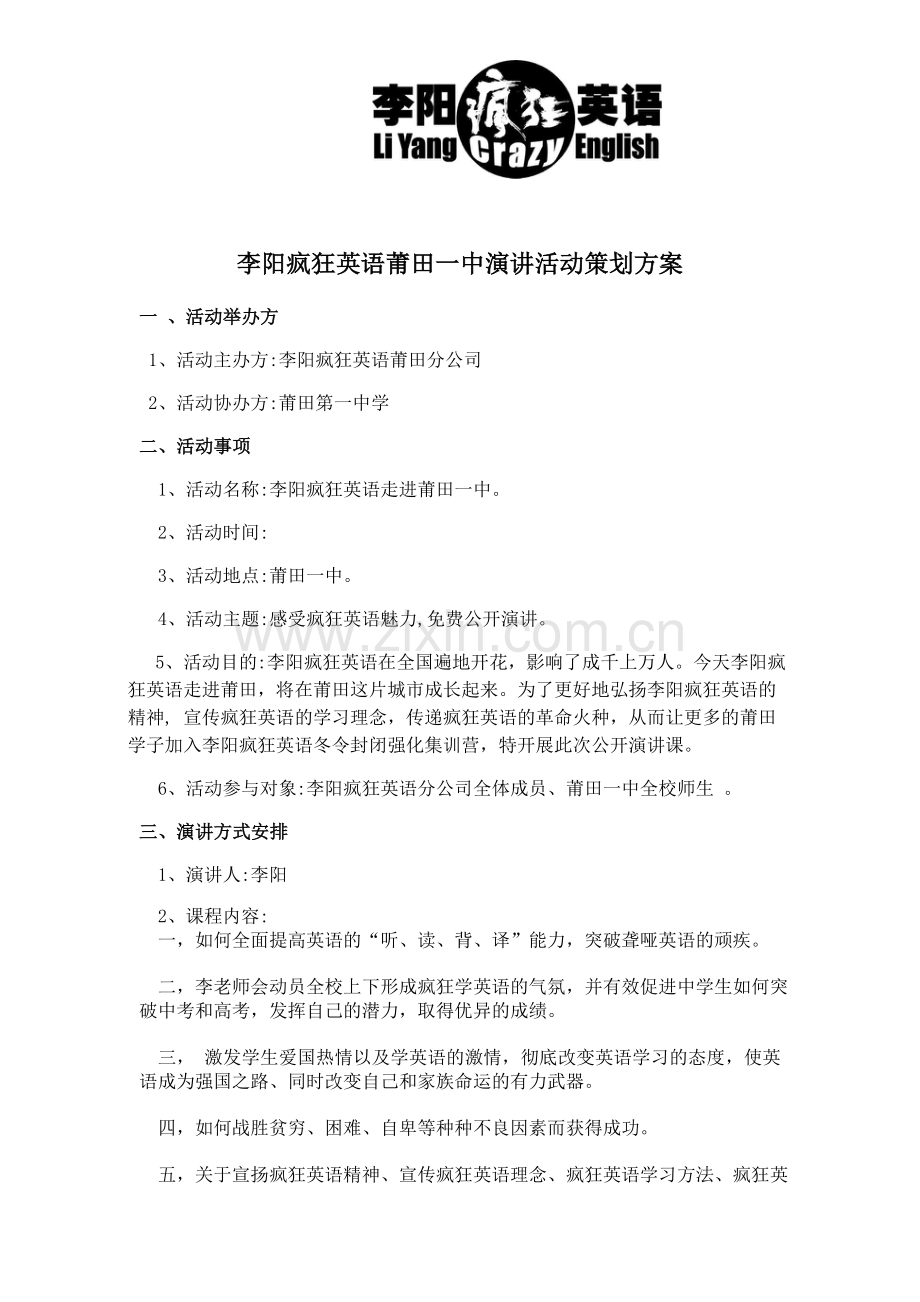 李阳疯狂英语莆田一中演讲活动策划方案.doc_第1页