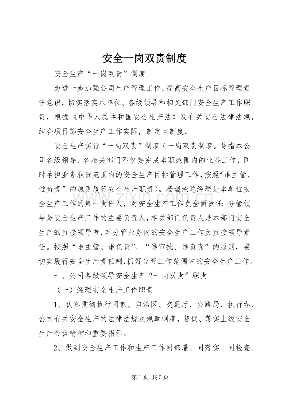 安全一岗双责规章制度(2).docx_第1页