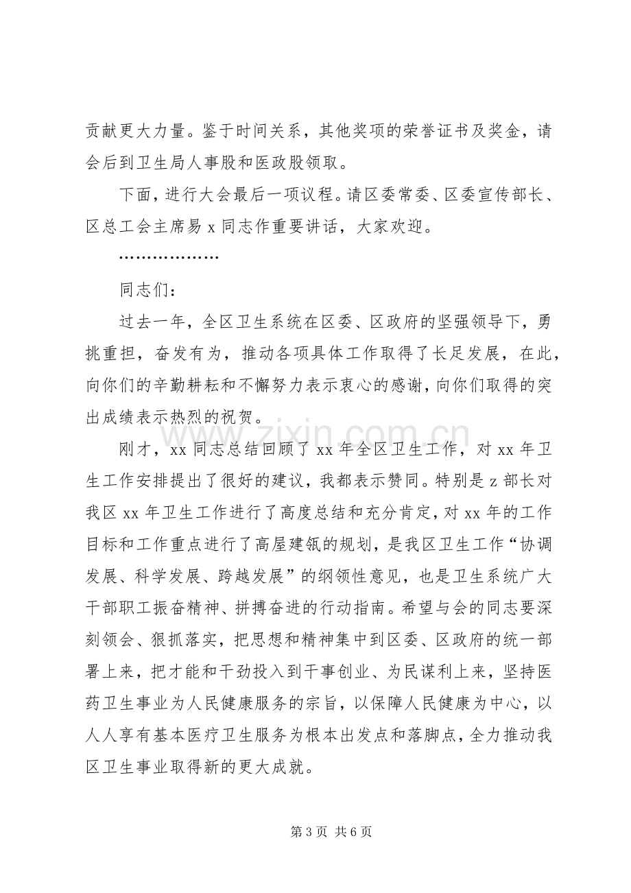 卫生系统年终表彰工作会议主持稿与卫生系统综治工作会议上的讲话[大全5篇].docx_第3页