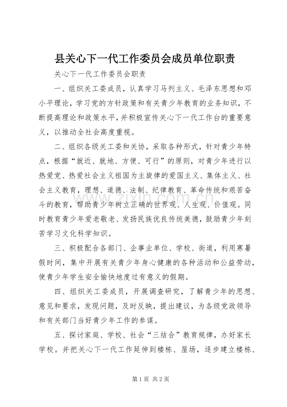 县关心下一代工作委员会成员单位职责要求 .docx_第1页