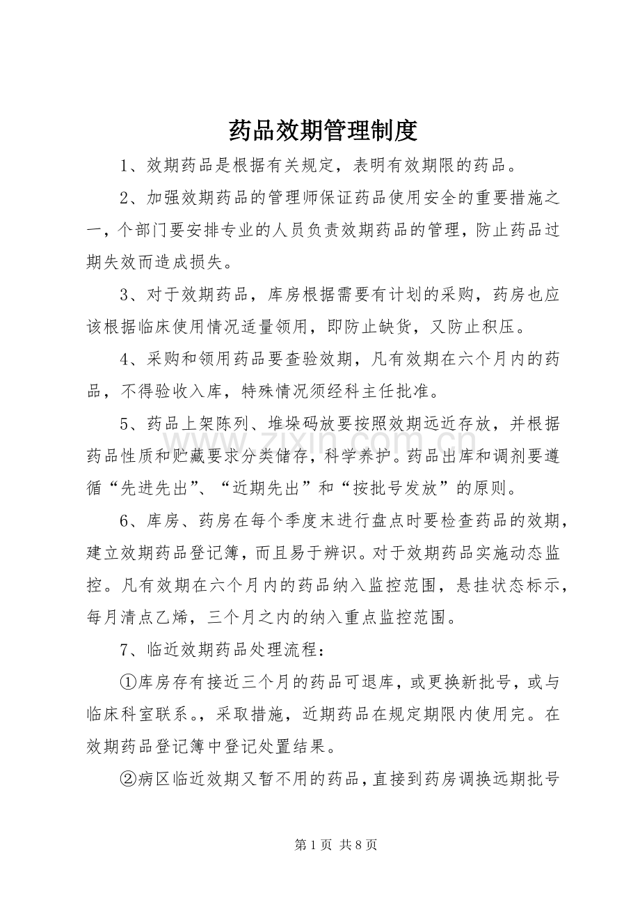 药品效期管理规章制度.docx_第1页