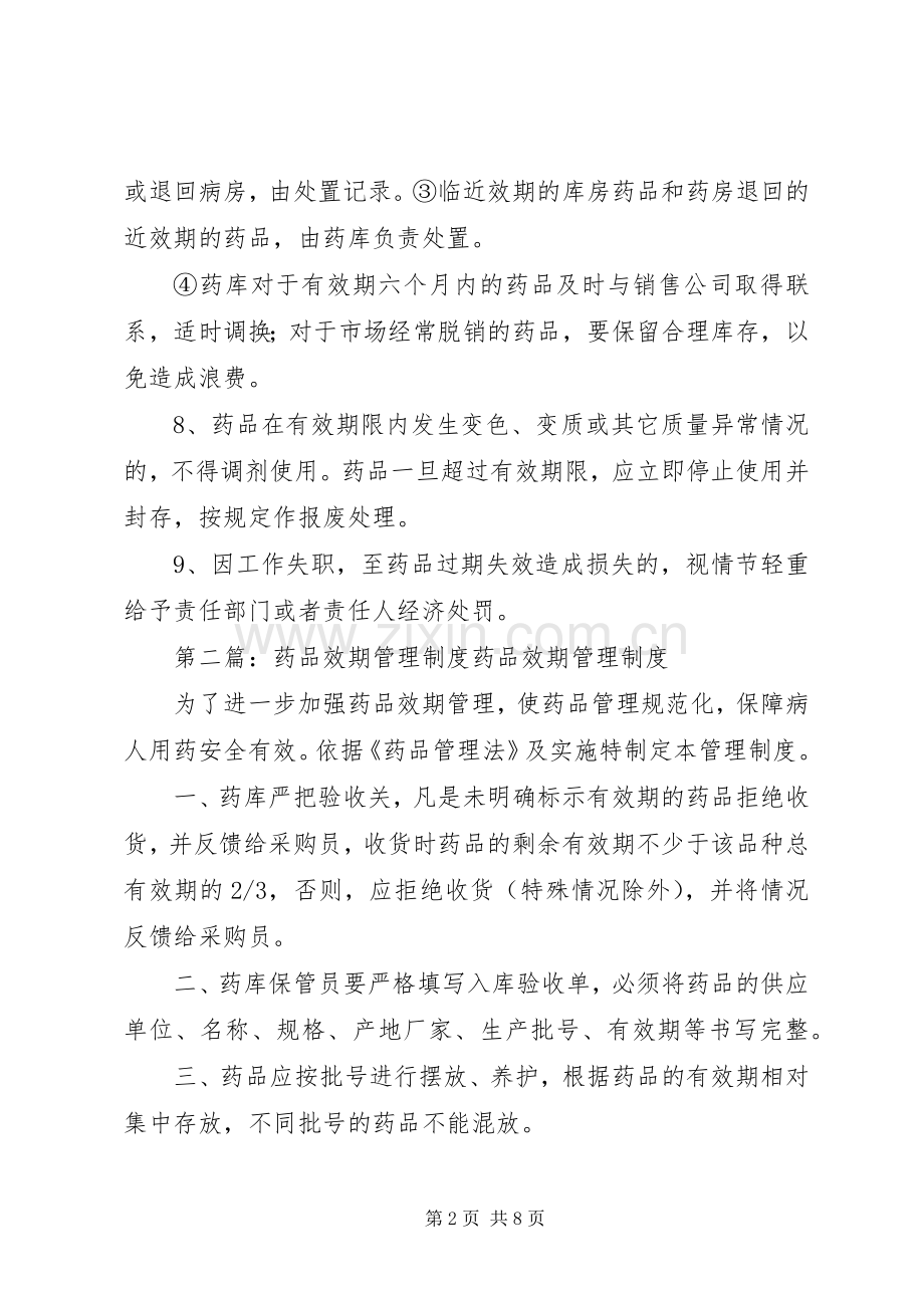 药品效期管理规章制度.docx_第2页