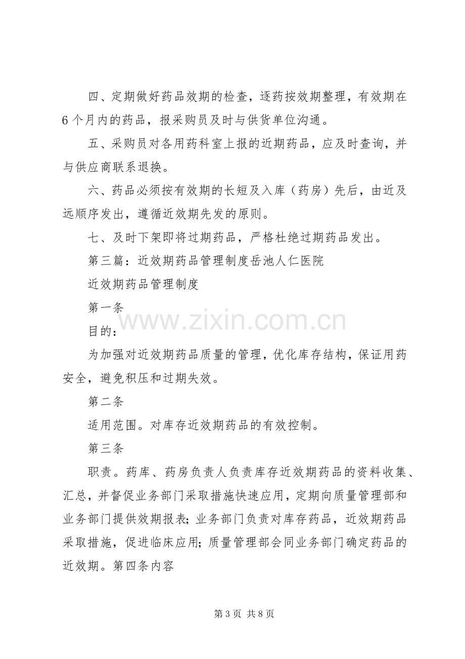 药品效期管理规章制度.docx_第3页