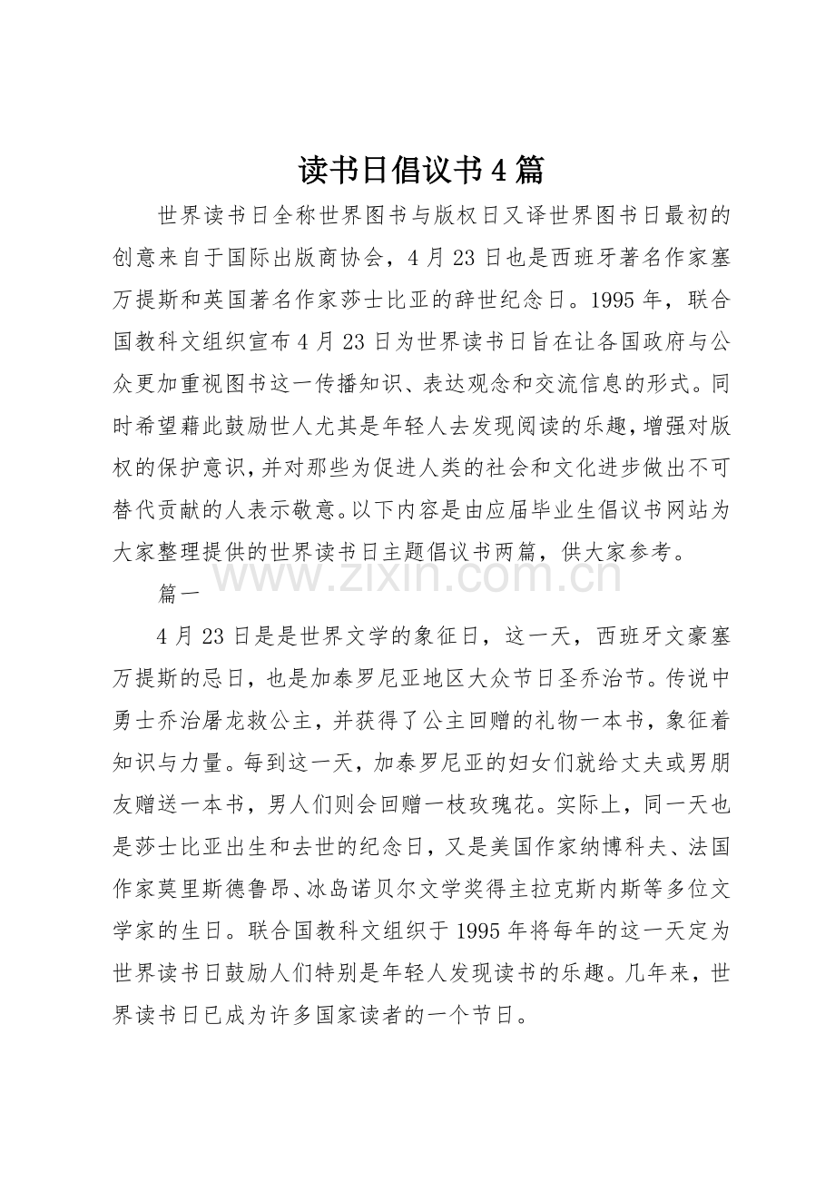 读书日倡议书范文4篇.docx_第1页